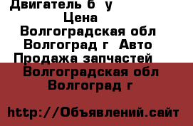 Двигатель б. у Ford focus fxdd › Цена ­ 1 000 - Волгоградская обл., Волгоград г. Авто » Продажа запчастей   . Волгоградская обл.,Волгоград г.